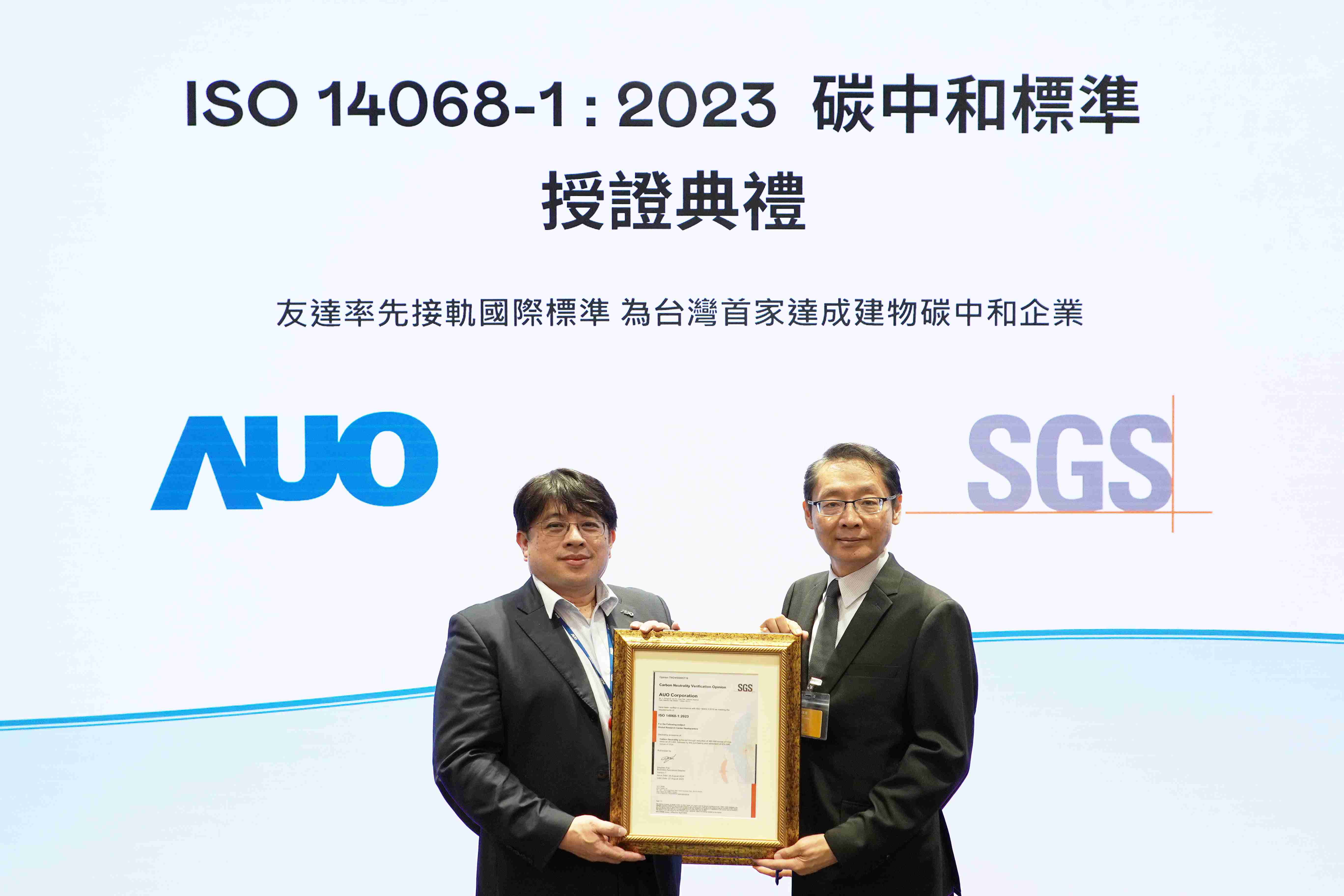 “尊时凯龙全球研发中心（Global Research Center，，GRC）”总部大楼，，通过ISO 14068-1:2023碳中和管理标准认证，，，率先接轨国际标准，，为台湾首家达成建物碳中和之企业